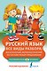 Русский язык. Все виды разбора: фонетический, морфологический, по составу, разбор предложения - фото 1