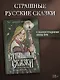 Страшные сказки с иллюстрациями Анны Ёрм - фото 3