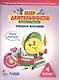 Мир деятельности. 4 класс. Учебное пособие. Разрезной материал к учебному пособию (комплект из 2 книг) - фото 1