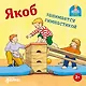 Якоб занимается гимнастикой - фото 1