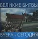Великие битвы - фото 1