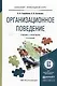 Организационное поведение 2-е изд., испр. и доп. Учебник и практикум для прикладного бакалавриата - фото 1