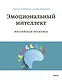 Эмоциональный интеллект. Российская практика - фото 1
