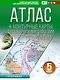 Атлас + контурные карты 5 класс. География. ФГОС (Россия в новых границах)_ - фото 1