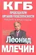 КГБ Председатели органов госбезопасности. Рассекреченные судьбы - фото 1