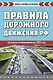 Правила дорожного движения РФ. Новая таблица штрафов 2025 - фото 1
