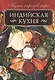Индийская кухня - фото 1