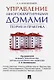 Управление многоквартирными домами.Теория и практика - фото 1