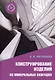 Конструирование изделий из минеральных вяжущих. Учебное пособие - фото 1