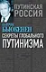 Секреты глобального путинизма - фото 1