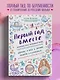 Первый год вместе.Важнейшая книга начинающей мамы - фото 4