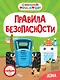 Синий Трактор. Правила безопасности дома - фото 1