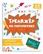 Тренажер по математике. Быстрый счет. 1-4 классы - фото 1