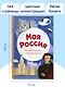 Моя Россия. Книга увлекательных тестов о самой удивительной стране - фото 6
