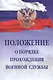 Положение о порядке прохождения военной службы - фото 1