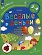 Весёлые деньки. Ребёнок и окружающий мир. Альбом наблюдений. 3-4 года - фото 1