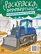 Военная техника. Строительная техника: книжка-раскраска - фото 2