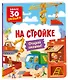 Книги с окошками. На стройке - фото 1