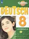 Немецкий язык. 8 класс. Учебник для общеобразовательных организаций и школ с углубленным изучением немецкого языка - фото 1