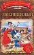 МоиЛюбКн.(Ил/класс)Стивенсон Похищенный - фото 1