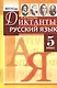 Диктанты по русскому языку: 5 класс. ФГОС - фото 1