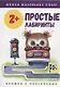Простые лабиринты. Книжка с наклейками - фото 1