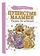 Пушистые малыши. Рисунки для медитаций - фото 3