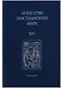 Искусство Христианского мира. Выпуск XIV. Сборник статей - фото 1