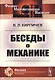 Беседы о механике - фото 1