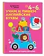 Учим и пишем английские буквы: для детей 4–6 лет - фото 3