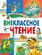 Внеклассное чтение - фото 1