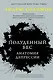 Полуденный бес. Анатомия депрессии - фото 1