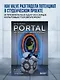 Portal. Куб, торт и искусственный интеллект. История культовой головоломки - фото 4