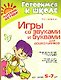 Игры со звуками и буквами для дошкольников 5-7 лет - фото 2