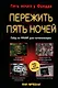 Пережить пять ночей. Гайд по ФНАФ для начинающих - фото 1