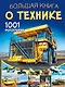 Большая книга о технике. 1001 фотография - фото 1