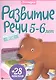 Развитие речи. 5-6 года + 28 наклеек - фото 1
