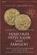 Небесный Иерусалим или Вавилон: выбор судьбы средневековой Кафы/Феодосии - фото 1