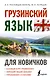 Грузинский язык для новичков - фото 1