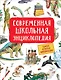 Современная школьная энциклопедия - фото 1