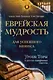 Еврейская мудрость для успешного бизнеса. Уроки Торы и других священных текстов - фото 1