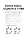 Готовим руку к письму - фото 12