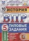 История. Всероссийская проверочная работа. 5 класс. Типовые задания. 10 вариантов заданий. Подробные критерии оценивания. Ответы - фото 1