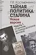 Тайная политика Сталина. Новая версия (комплект из 2 книг) - фото 1