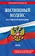 Жилищный кодекс РФ. В ред. на 2026 год с табл. изм. и указ. суд. практ. / ЖК РФ - фото 1