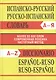 Испанско-русский, русско-испанский словарь. Более 50 000 слов - фото 2