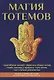 Магия тотемов. - фото 1