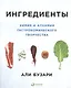 Ингредиенты: Химия и алхимия гастрономического творчества - фото 1