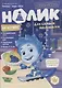 Фиксики. Нолик на кухне.  Спецвыпуск №1 - фото 1