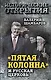 «Пятая колонна» и Русская Церковь. Век гонений и расколов - фото 1